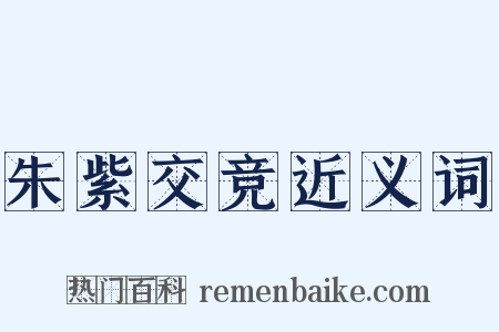 朱紫交竞近义词是什么意思的图片